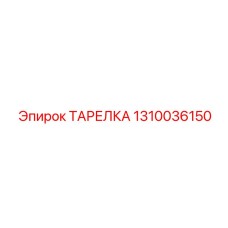 1310036150 ТАРЕЛКА Epiroc