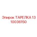 1310036150 ТАРЕЛКА Epiroc