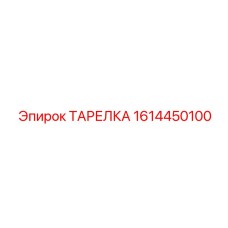 1614450100 ТАРЕЛКА Epiroc