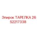 2652217338 ТАРЕЛКА Epiroc