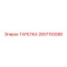 Полиуретановая тарелка для пневмосистем Epiroc артикул 2657150088