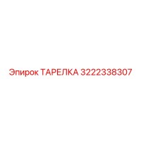 3222338307 ТАРЕЛКА Epiroc
