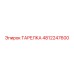 4812247600 ТАРЕЛКА Epiroc
