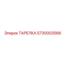 5730003566 - ТАРЕЛКА - Epiroc