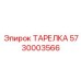 5730003566 - ТАРЕЛКА - Epiroc