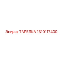1310117400 ТАРЕЛКА Epiroc