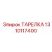 1310117400 ТАРЕЛКА Epiroc