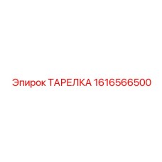 1616566500 ТАРЕЛКА Epiroc