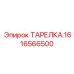 1616566500 ТАРЕЛКА Epiroc