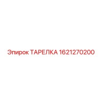 1621270200 ТАРЕЛКА Epiroc