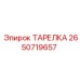 2650719657 ТАРЕЛКА Epiroc
