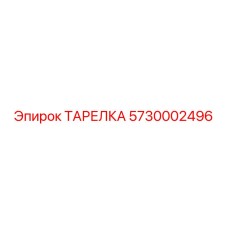 5730002496 ТАРЕЛКА Epiroc