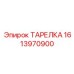 1613970900 ТАРЕЛКА Epiroc