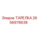 2656978638 ТАРЕЛКА Epiroc