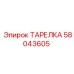58043605 ТАРЕЛКА (Epiroc)