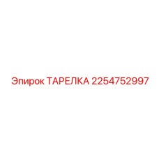 2254752997 ТАРЕЛКА Epiroc