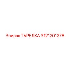 3121201278 ТАРЕЛКА Epiroc