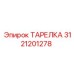 3121201278 ТАРЕЛКА Epiroc