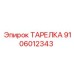Тарелка для буровых установок артикул 9106012343