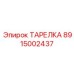 8915002437 ТАРЕЛКА Эпирок (Epiroc)