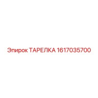 1617035700 ТАРЕЛКА Epiroc