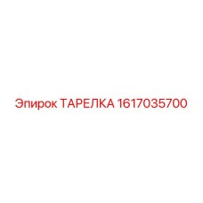 1617035700 ТАРЕЛКА Epiroc