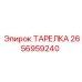 2656959240 ТАРЕЛКА Epiroc