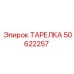 50622257 ТАРЕЛКА Epiroc