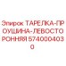 ТАРЕЛКА-ПРОУШИНА-ЛЕВОСТОРОННЯЯ Epiroc 5740004030 - оригинальная запасная часть