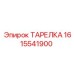 1615541900 ТАРЕЛКА Epiroc