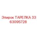 3363095728 ТАРЕЛКА Epiroc