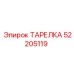 52205119 ТАРЕЛКА Epiroc