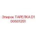 D100501251 ТАРЕЛКА Epiroc