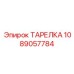1089057784 ТАРЕЛКА Epiroc