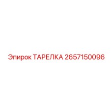2657150096 ТАРЕЛКА Epiroc