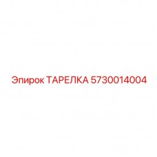 5730014004 ТАРЕЛКА Epiroc