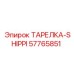 57765851 ТАРЕЛКА-SHIPPI Epiroc