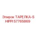 57765869 ТАРЕЛКА-SHIPPI Epiroc