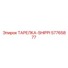57765877 ТАРЕЛКА-SHIPPI Epiroc