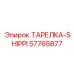 57765877 ТАРЕЛКА-SHIPPI Epiroc