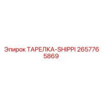 2657765869 ТАРЕЛКА-SHIPPI | Epiroc