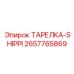 2657765869 ТАРЕЛКА-SHIPPI | Epiroc
