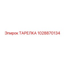 1028870134 ТАРЕЛКА Epiroc
