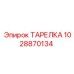 1028870134 ТАРЕЛКА Epiroc