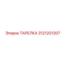 3121201307 ТАРЕЛКА Epiroc