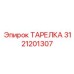 3121201307 ТАРЕЛКА Epiroc