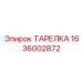 1636002872 ТАРЕЛКА Epiroc
