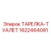 1622464081 ТАРЕЛКА-ТУАЛЕТ Эпирок