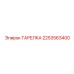 2253563400 ТАРЕЛКА Epiroc