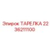 2236211100 ТАРЕЛКА Epiroc